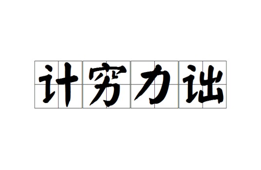 计穷力诎