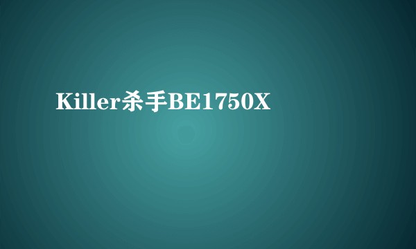 Killer杀手BE1750X