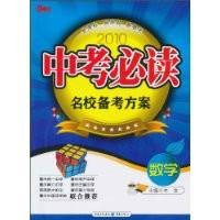 2010年中考必读·名校备考方案：数学