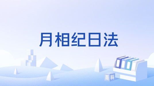 月相纪日法