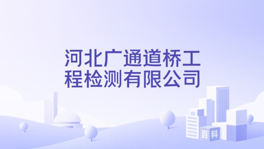 河北广通道桥工程检测有限公司