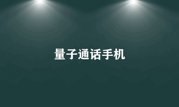 量子通话手机