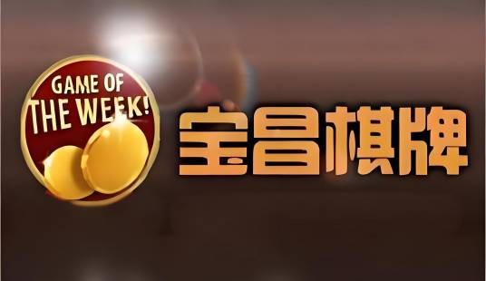 宝昌棋牌