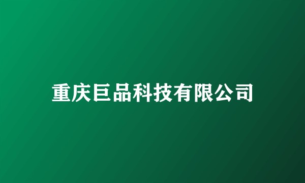 重庆巨品科技有限公司