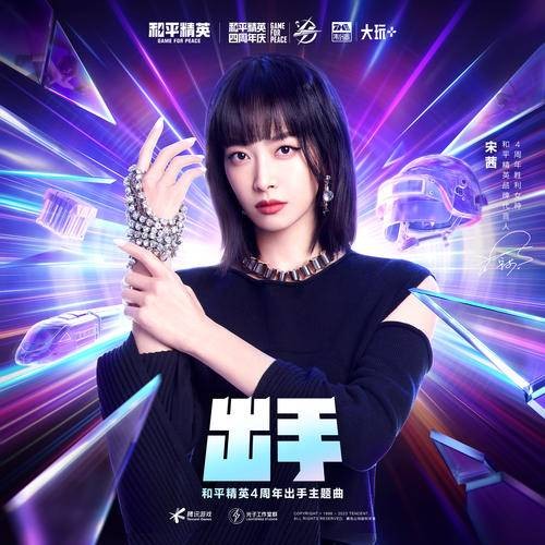 出手（2023年宋茜演唱的歌曲）