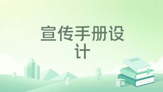宣传手册设计(清华大学出版社出版的书籍)