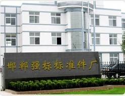邯郸市强标紧固件厂