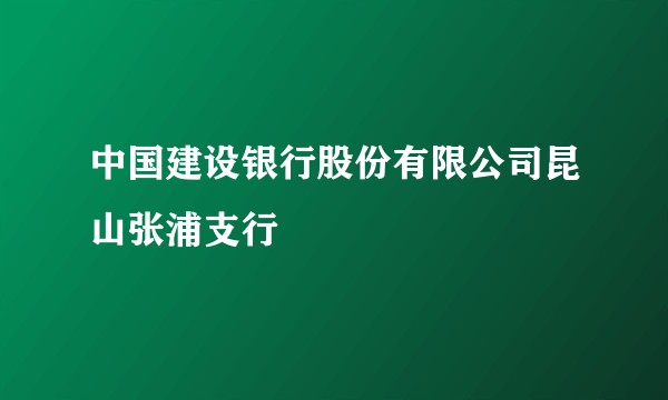 中国建设银行股份有限公司昆山张浦支行
