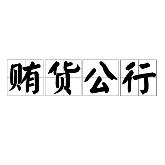 贿货公行