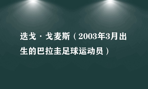 迭戈·戈麦斯（2003年3月出生的巴拉圭足球运动员）