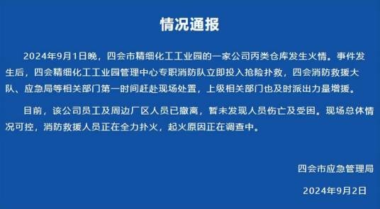 9·1四会化工公司火灾