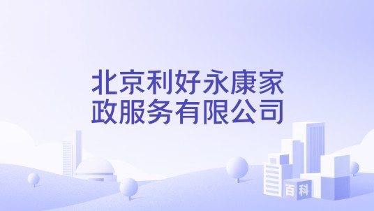 北京利好永康家政服务有限公司