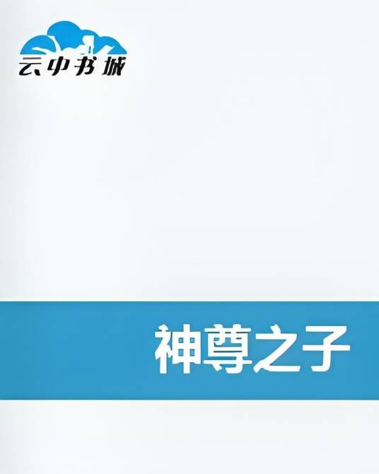 神尊之子