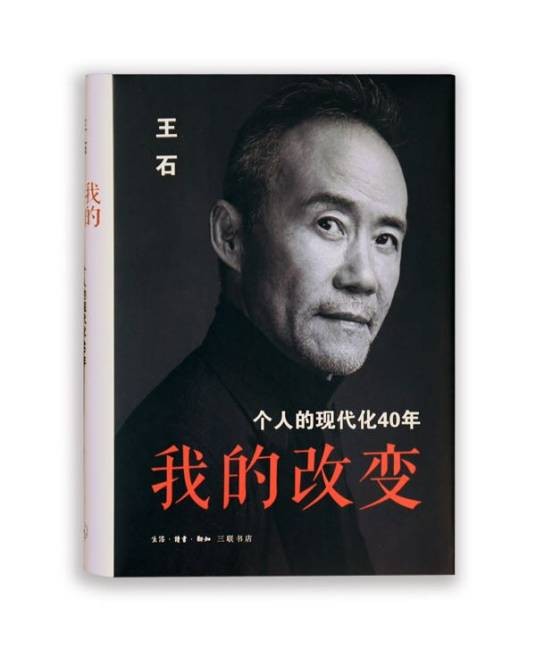 我的改变：个人的现代化40年