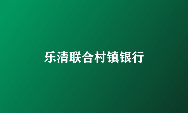 乐清联合村镇银行