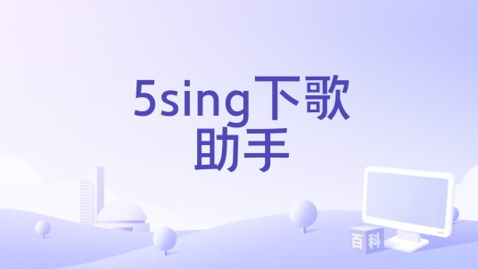 5sing下歌助手