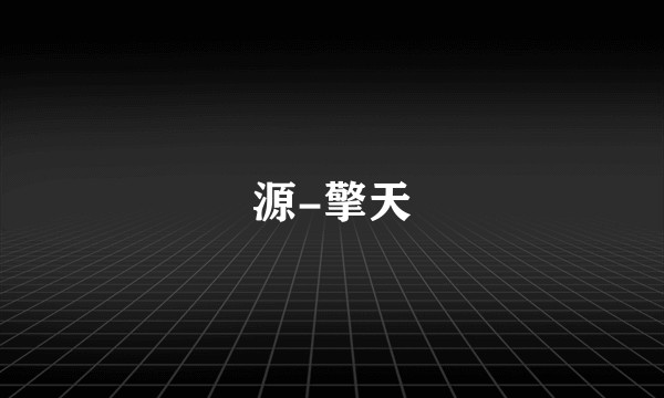 源-擎天