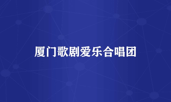 厦门歌剧爱乐合唱团