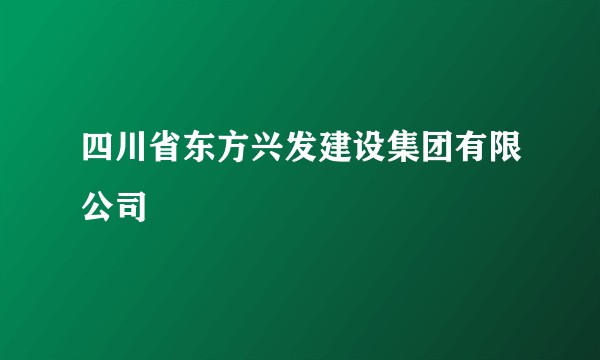 四川省东方兴发建设集团有限公司