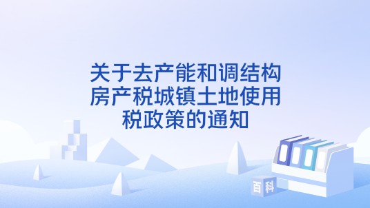 关于去产能和调结构房产税城镇土地使用税政策的通知