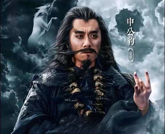 申公豹(电影《封神第一部:朝歌风云》和《封神第二部:战火西岐》中的核心反派角色)