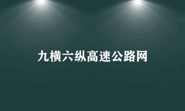 九横六纵高速公路网