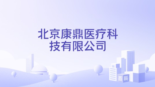 北京康鼎医疗科技有限公司