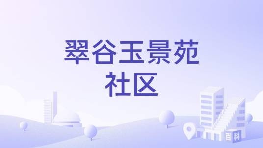 翠谷玉景苑社区