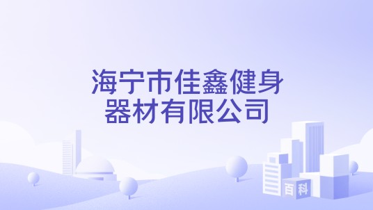 海宁市佳鑫健身器材有限公司