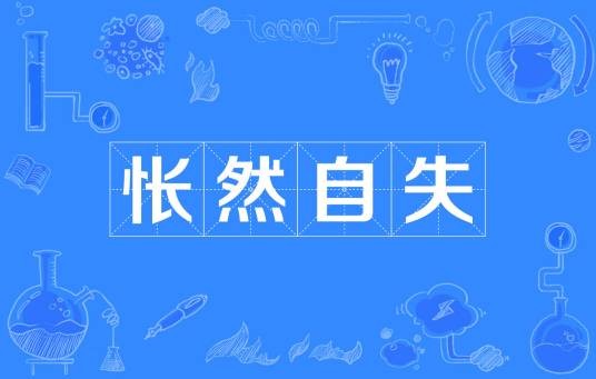 怅然自失