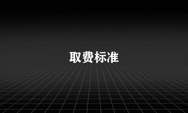 取费标准
