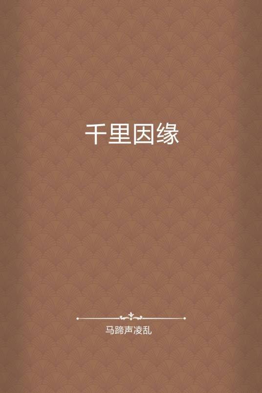 千里因缘