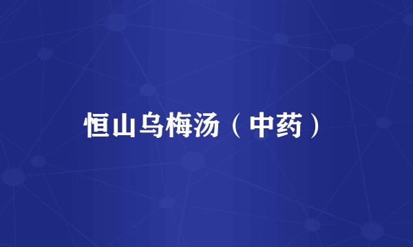 恒山乌梅汤（中药）