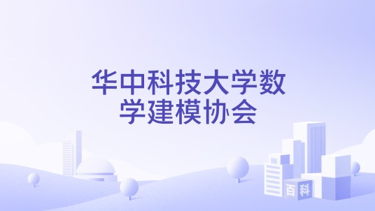 华中科技大学数学建模协会