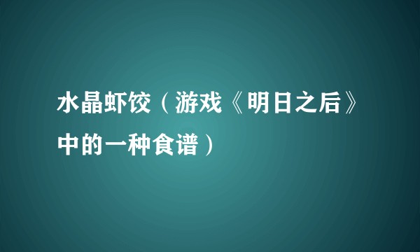 水晶虾饺（游戏《明日之后》中的一种食谱）