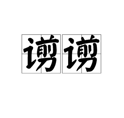 谫谫