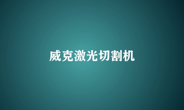 威克激光切割机
