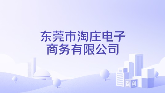 东莞市淘庄电子商务有限公司