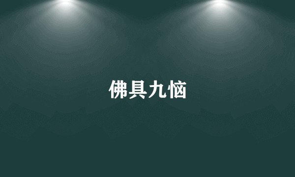 佛具九恼