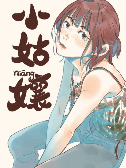 小姑娘（特雷西胡编绘的漫画）