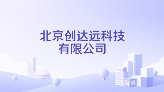 北京创达远科技有限公司