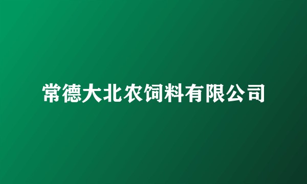 常德大北农饲料有限公司