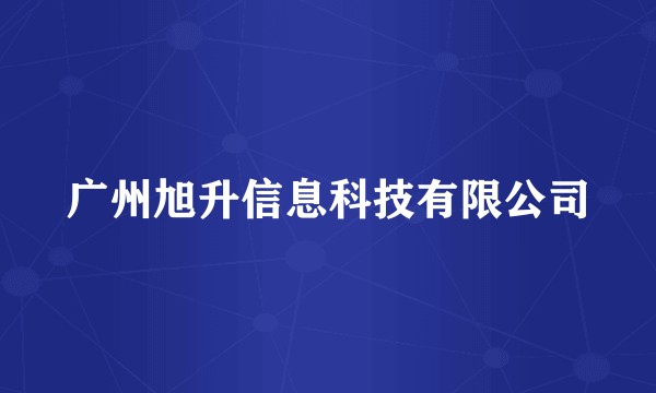 广州旭升信息科技有限公司