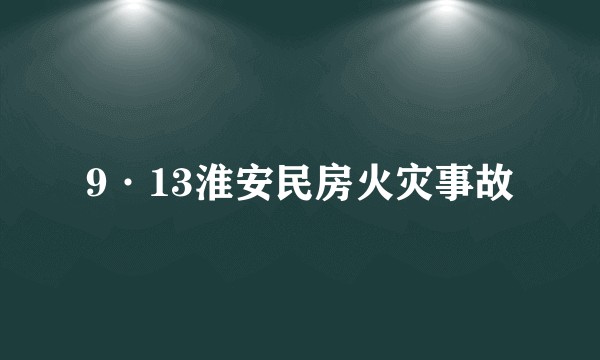 9·13淮安民房火灾事故