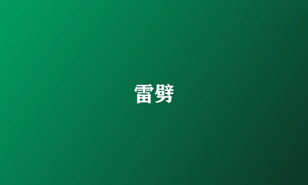雷劈