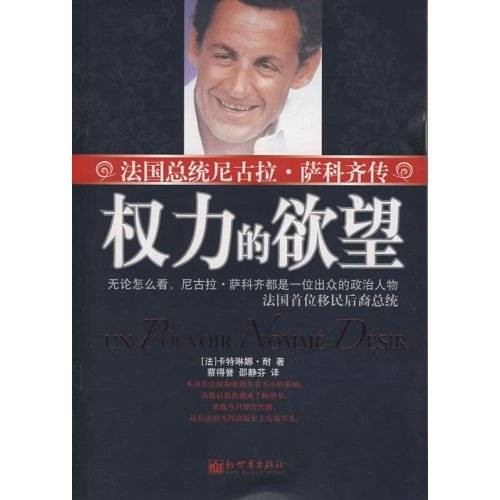 权力的欲望:法国总统尼古拉·萨科齐传