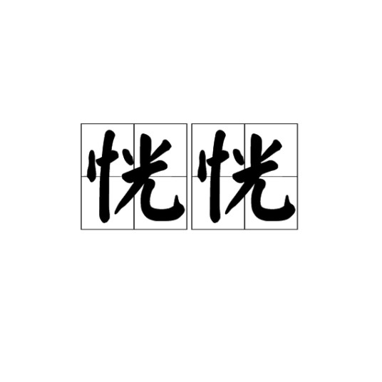 恍恍