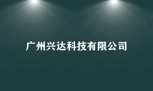 广州兴达科技有限公司