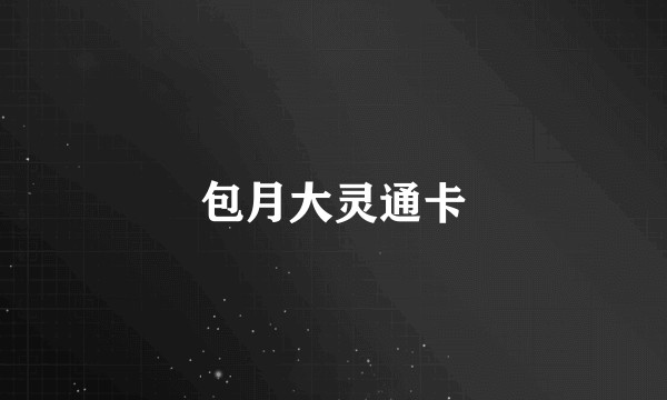 包月大灵通卡