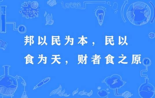 邦以民为本，民以食为天，财者食之原
